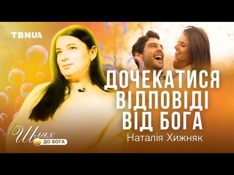 Видео: Як довіряти Богу, коли доводиться чекати на відповідь роками • Наталія Хижняк • "Шлях до Бога"