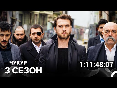 Видео: Чукур Все Серии 3-я Часть (Русский Дубляж)