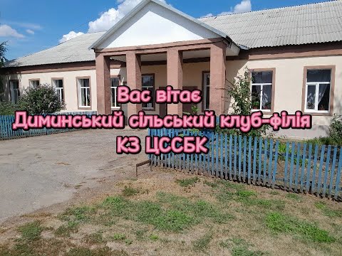 Видео: Диминський сільський клуб філія КЗ «ЦССБК Соколівської сільської ради Кропивницького району