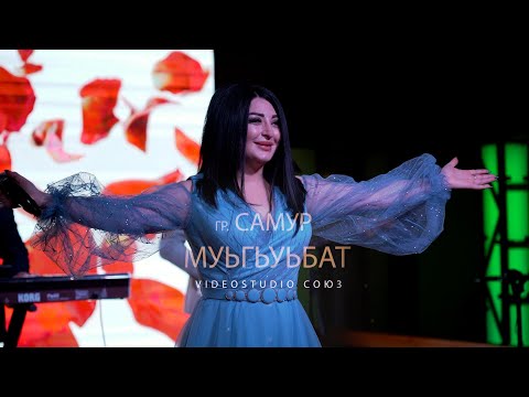 Видео: гр  Самур Муьгьуьбат 2022