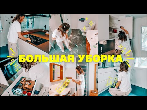 Видео: 🧼 Мотивация на уборку! Большая кухня и ванная