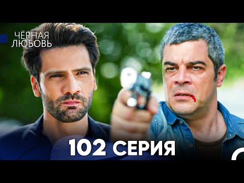 Видео: Черная Любовь 102 Серия (Русский Дубляж) - FULL HD