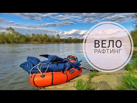 Видео: Велосипед + Пакрафт - ВелоРафт, або маленька пригода навколо Івано-Франківська