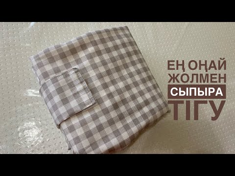 Видео: Ең оңай жолмен сыпыра