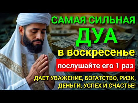 Видео: 💕 САМАЯ СИЛЬНАЯ Дуа в воскресенье ДАЕТ УВАЖЕНИЕ, БОГАТСТВО, РИЗК, ДЕНЬГИ, УСПЕХ И СЧАСТЬЕ! #дуа