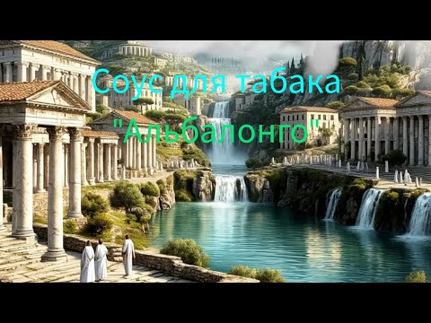 Видео: #табак соус "Альбалонго"