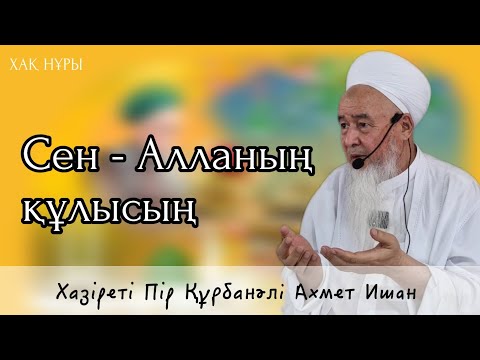 Видео: Сен - Алланың құлысың