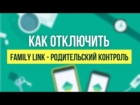 Видео: Как убрать Family Link (родительский контроль) с телефона в 2024