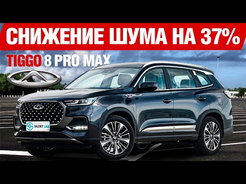 Видео: Chery Tiggo 8 Pro Max. Шумоизоляция автомобиля.