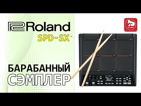 Видео: Перкуссионный сэмплер ROLAND SPD-SX