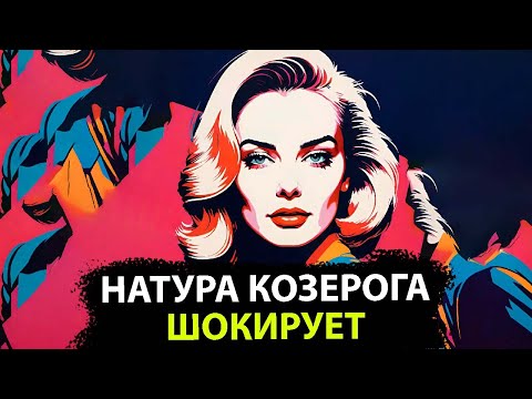 Видео: 15 потрясающих фактов о характере Козерога.