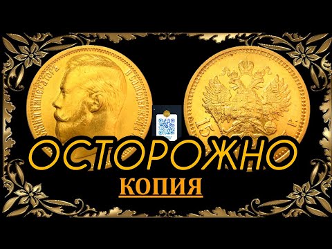 Видео: Осторожно! Опасная копия 15 рублей 1897 года.