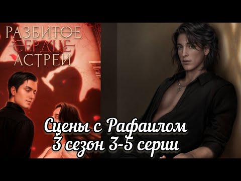 Видео: РАФАИЛ  РАЗБИТОЕ СЕРДЦЕ АСТРЕИ 3 СЕЗОН 3-5 СЕРИИ. КР