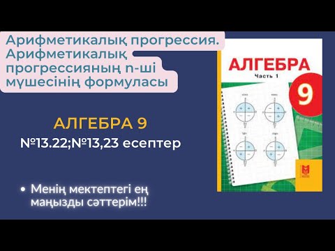 Видео: Арифметикалық прогрессия. Арифметикалық прогрессияның n-ші мүшесінің формуласы. №13,22, №13,23 есеп