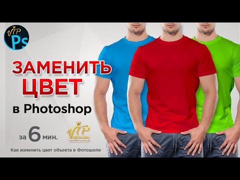 Видео: ➦ Как изменить цвет в Фотошопе | 2021 Как поменять цвет объекта в Фотошопе