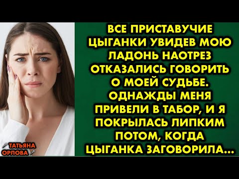 Видео: Все приставучие цыганки увидев мою ладонь наотрез отказались говорить о моей судьбе. Однажды меня
