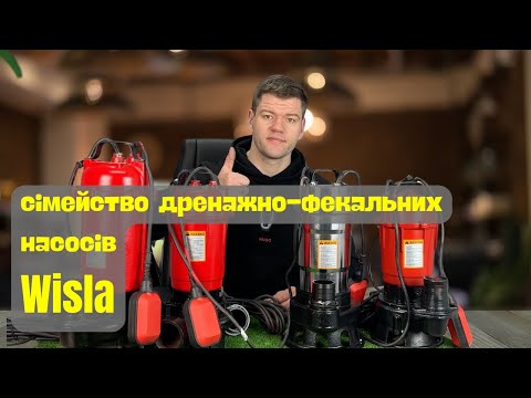 Видео: Сімейство фекальних насосів Wisla для фекальних ям та септиків