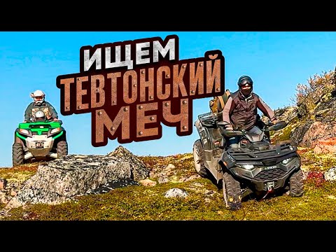 Видео: ВЕРНУЛИСЬ НА ОЗЕРО ПОДНЯТЬ МЕЧ НА КВАДРОЦИКЛЕ LONCIN 550