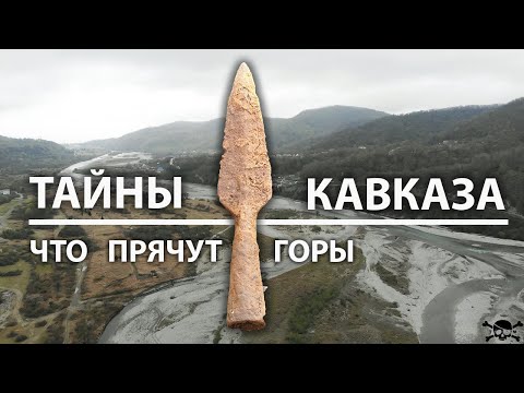 Видео: Коп на древних поселениях, тайны которые хранят горы