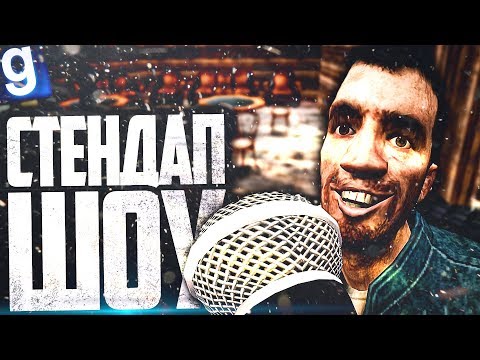 Видео: ОТКРЫЛ СТЕНДАП КЛУБ! ВРЕМЯ СМЕШНО ШУТИТЬ! ► Garry's Mod [Гаррис Мод] - Dark RP [Дарк РП]