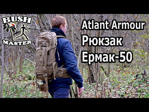 Видео: Рюкзак Ермак 50 Atlant Armour. Тактический рюкзак