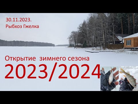 Видео: Начало зимнего сезона 2023/2024  Рыбхоз Гжелка  30.11.2023.