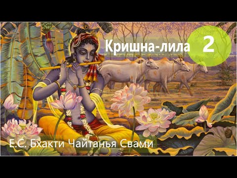 Видео: Кришна-лила, часть 2