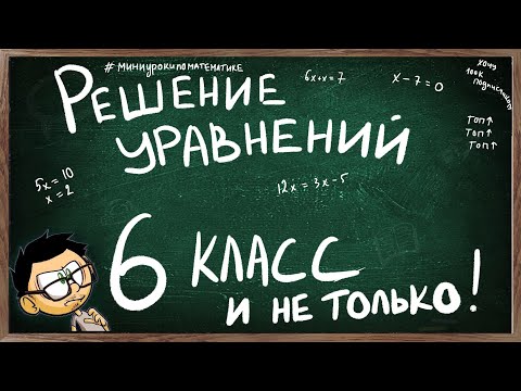 Видео: Как легко решать уравнения?