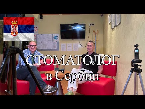 Видео: ЖИЗНЬ В СЕРБИИ МИХАИЛ СТОМАТОЛОГ - ИНТЕРВЬЮ 2023