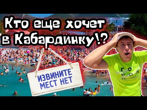 Видео: #Кабардинка. Обалдеть, что творится на пляжах! Чем этот курорт лучше?! (Папа с Юга)