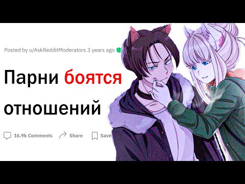 Видео: Почему парни боятся отношений?