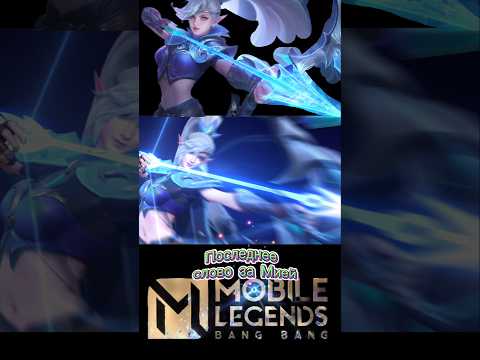 Видео: Мия решает исход катки #mlbb #mobilelegends