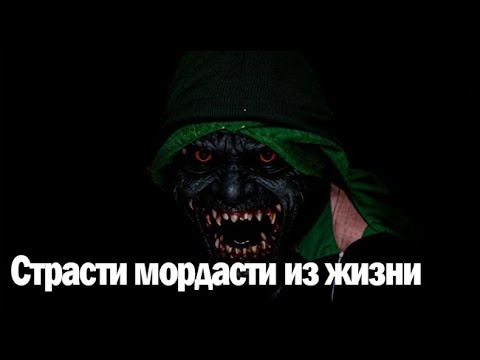 Видео: Страсти мордасти из жизни. Страшные. Мистические. Творческие истории. Хоррор