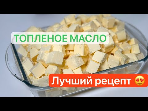 Видео: Лучший рецепт топленого масла гхи! #топленоемасло #маслогхи #лучшийрецепт