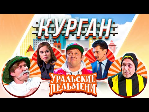 Видео: Уральские Пельмени —  Курган