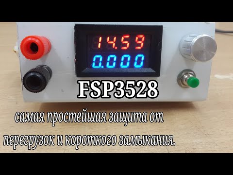 Видео: FSP3528 - cамая простейшая защита от перегрузок и короткого замыкания. #77