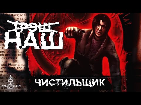 Видео: Чистильщик / Hellforces (2004). Трэш-шутер из ада или скрытый шедевр?