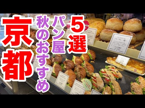 Видео: Киотская пекарня! Рекомендуется сезонный хлеб с обилием осенних вкусов!