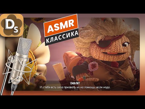 Видео: АСМР для сна и расслабления | Лучший шепот и таппинг | ASMR Sackboy