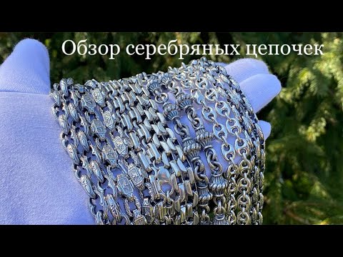 Видео: 💎Обзор серебряных цепей💎Ювелерные изделия из серебра