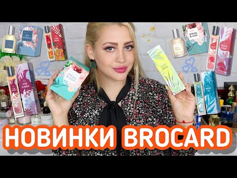 Видео: НОВИНКИ БЮДЖЕТНОЙ ПАРФЮМЕРИИ BROCARD | Day Dreams, Watercolor