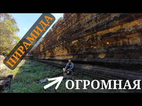 Видео: ‼️Ангкор: у подножия огромной пирамиды Бапуон, СЛЕДЫ ДРЕВНИХ ТЕХНОЛОГИЙ