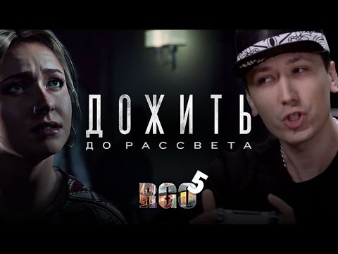Видео: "RAPGAMEOBZOR 5" — Дожить до рассвета