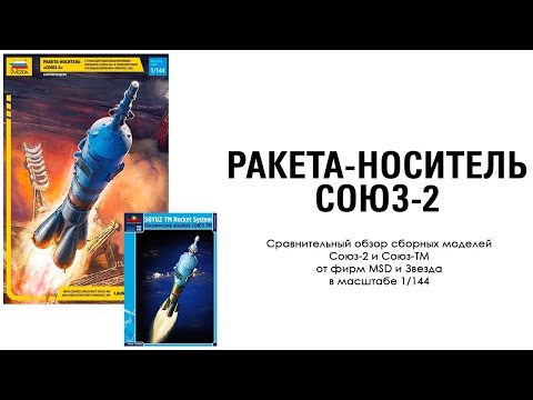 Видео: Новинка! Ракета-носитель Союз-2 от Звезды. 1\144