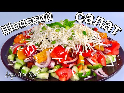 Видео: Как приготовить традиционный ШОПСКИЙ САЛАТ с перцем и сыром Люда Изи Кук салаты (помидоры и огурцы)