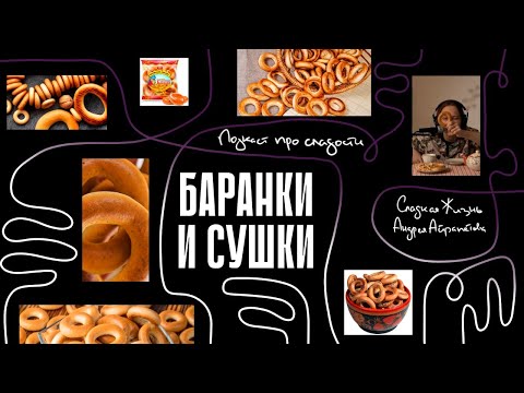 Видео: Подкаст "Сладкая жизнь Андрея Айрапетова" БАРАНКИ И СУШКИ