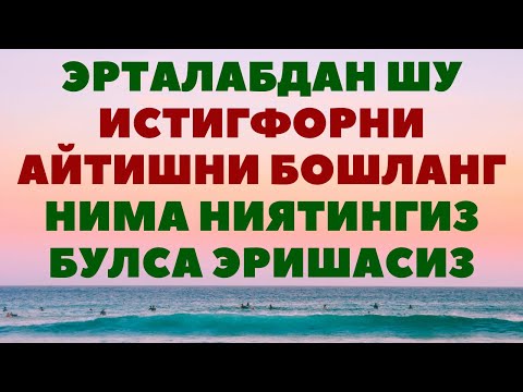 Видео: ҚАРЗИНГИЗ КЎПМИ, БЕФАРЗАНДМИСИЗ, КАМБАҒАЛМИСИЗ, АГАР ШУ ИСТИҒФОРНИ АЙТСАНГИЗ...