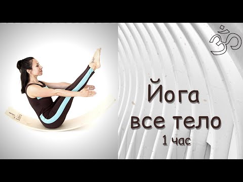 Видео: Хатха Йога | практика на все тело