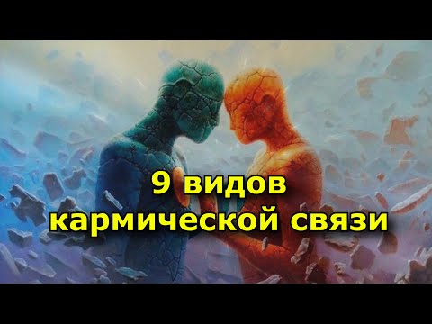 Видео: 9 видов кармической связи.