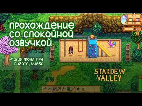 Видео: АСМР проходим «Stardew Valley» #1 | Начало, исследуем игру